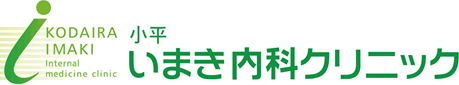 小平いまき内科クリニック