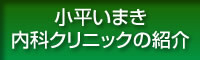 小平いまき内科クリニックの紹介