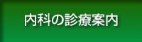 内科の診療案内