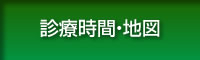 診療時間・地図